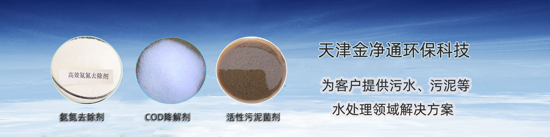 COD去除劑，活性污泥菌劑，氨氮去除劑